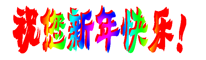 祝您春节快乐