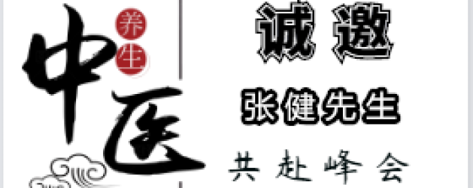 方圓系統首屆中醫健康 論壇峰會