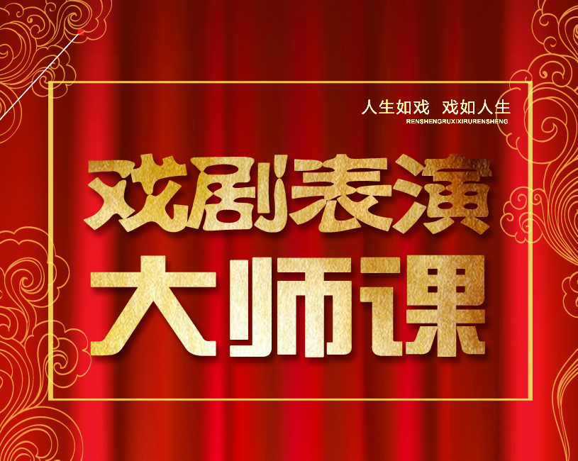 大咖云集戲劇表演大師課！