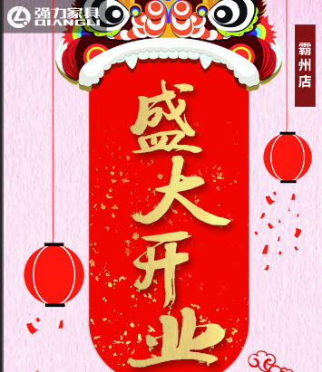 強力家具——霸州店開業，敬請期待……