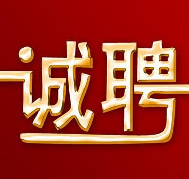 易事達地產顧問（中國）招賢納士，急招人才