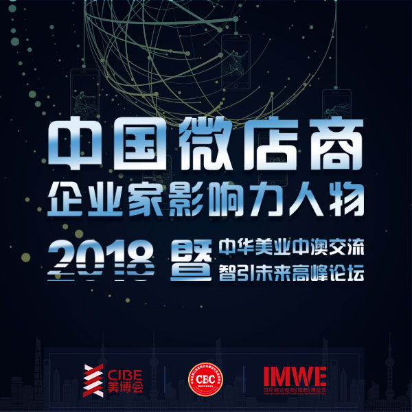 2018感動(dòng)中國微店商影響力人物