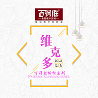 百得胜橱柜新品赏析维克多系列现代简约风格清新小格调