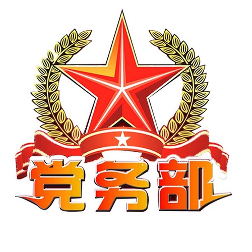 党务工作部成立十周年庆典活动暨校友聚会活动流程