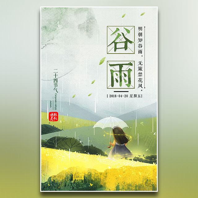 谷雨|唯美節氣