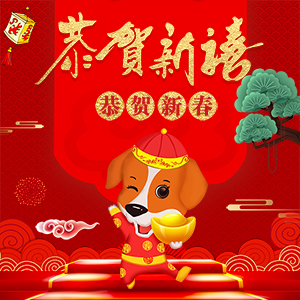 春節/新年/祝福/狗年/2018