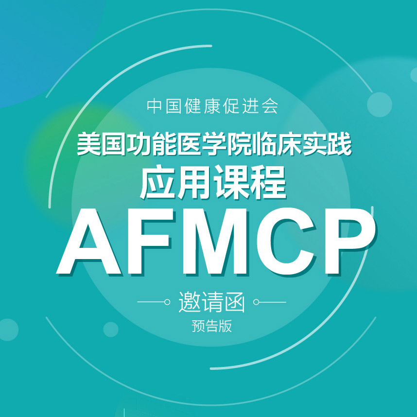 中國首屆功能醫學醫生系統認證培訓邀請函