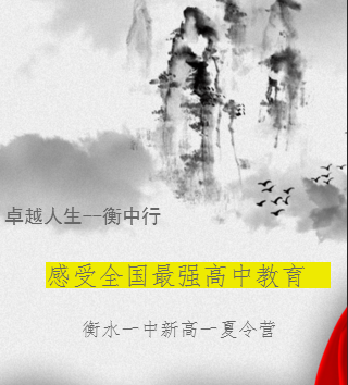 衡水一中新高一夏令营 等你来