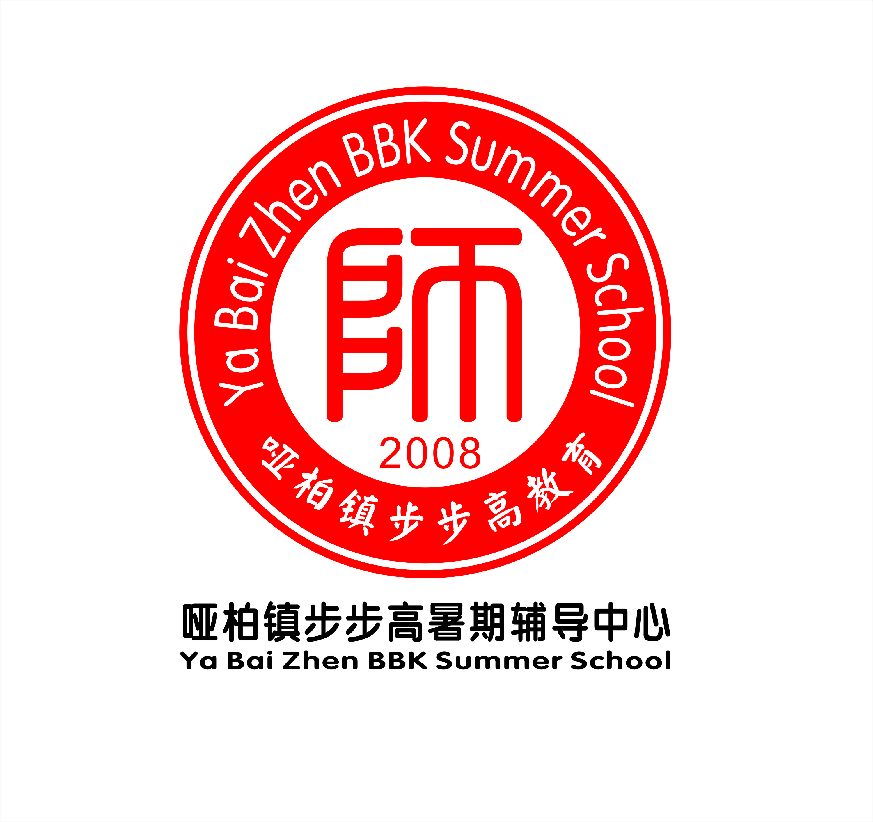 哑柏镇步步高暑期辅导中心