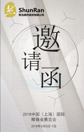 青島順然2019中國(guó)（北京）ISPO運(yùn)動(dòng)用品展邀請(qǐng)函