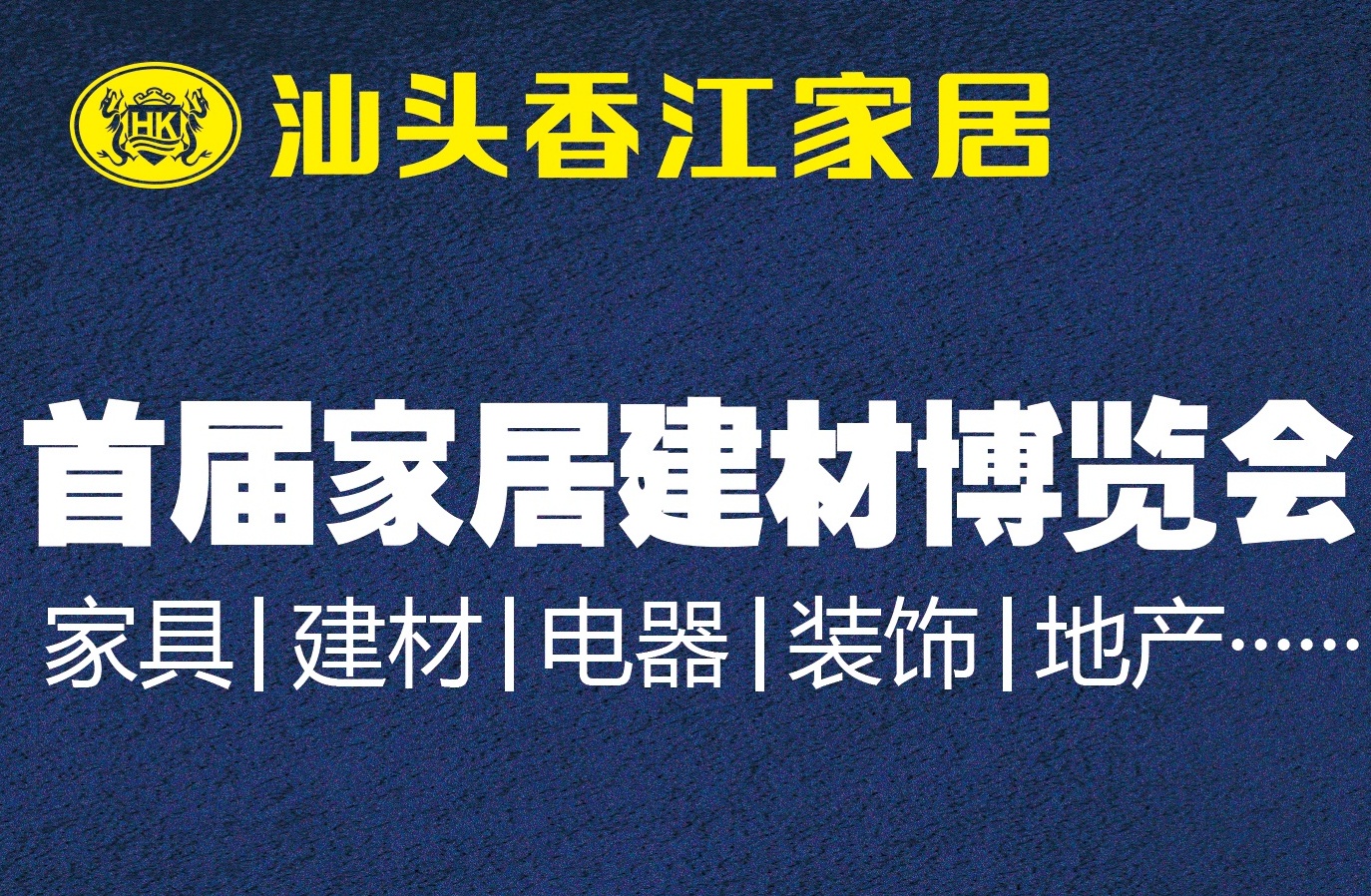 汕头香江家居-创意生活·首届家居建材博览会