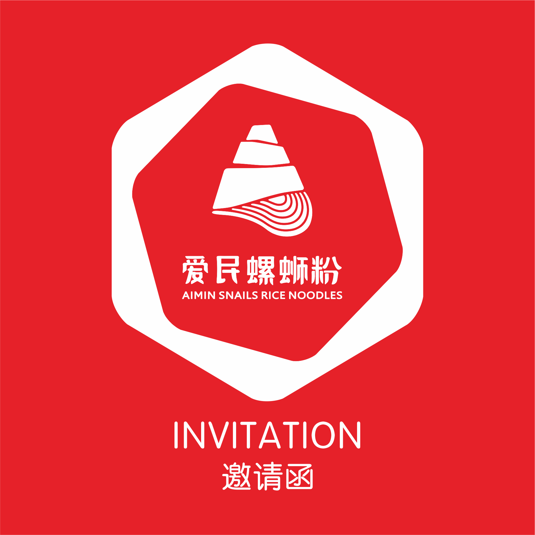 爱民年会邀请函