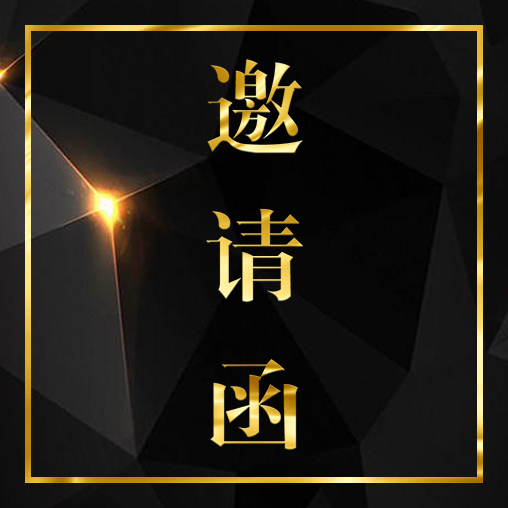 黑色大氣質(zhì)感邀請(qǐng)函