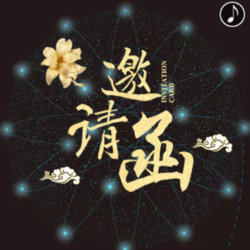 元旦晚會邀請函