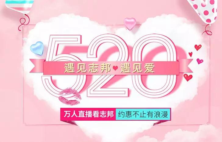 志邦520  在家看直播  优惠享不停