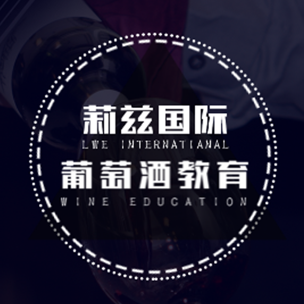莉茲國際葡萄酒教育認(rèn)證課程