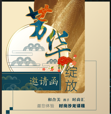 芳華綻放-和合美邀您見證美麗，你的風格你說了算！