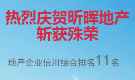 喜報！昕暉地產斬獲重慶房地產開發(fā)企業(yè)信用綜合測評第11名