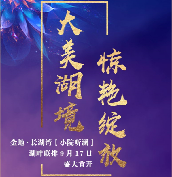 大美湖境聯(lián)排9.17驚艷綻放！