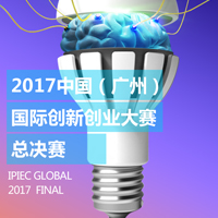 IPIEC國際創(chuàng)新創(chuàng)業(yè)大賽·總決賽