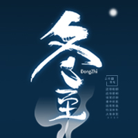 二十四節(jié)氣-冬至