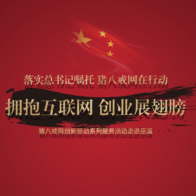 猪八戒创新驱动服务活动进巫溪