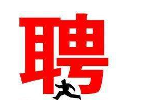 数联嘉德物业 招聘启示