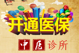 【好消息】海王星辰沙井棕榈堡中医诊所开通医保啦！