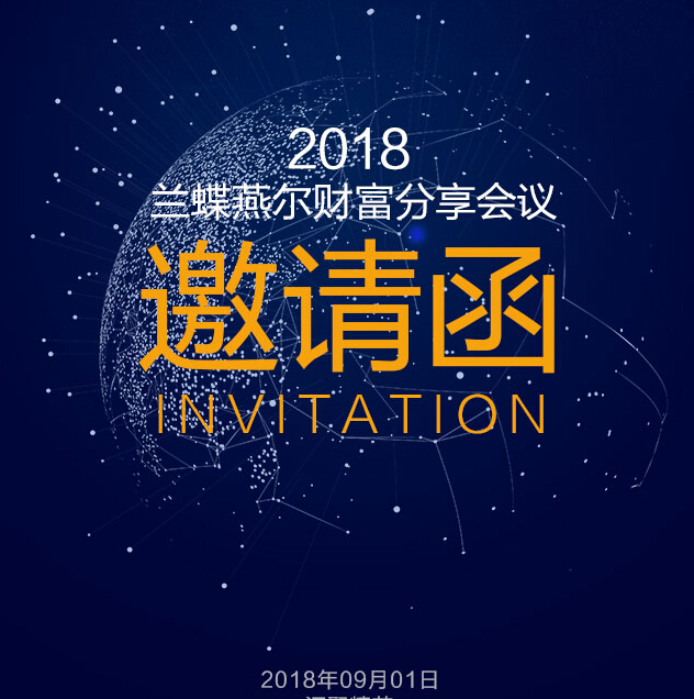 兰蝶燕尔财富分享会议邀请函