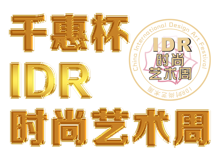 2018邯鄲IDR時尚藝術(shù)周