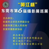 “黄江杯”东莞市第6届摄影展巡展开展啦！