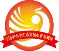 全国中小学生“语文素养展示&语文核心素养测评”活动