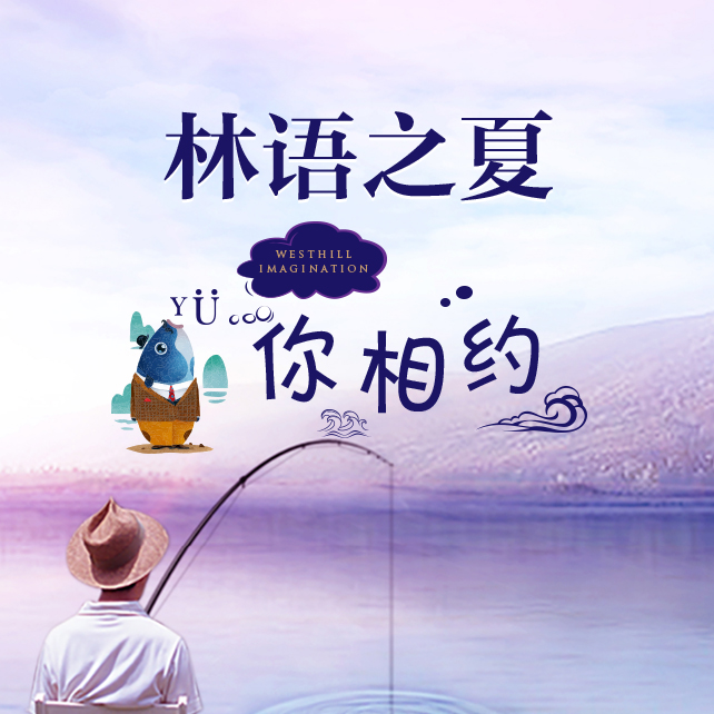 林語之夏，與你相約