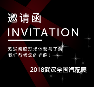 劳利森邀请您参加2018武汉全国汽配展
