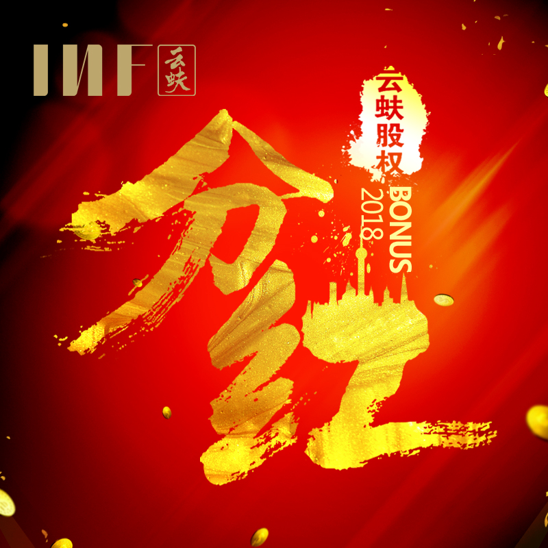 云蚨股權(quán)分紅大會(huì)