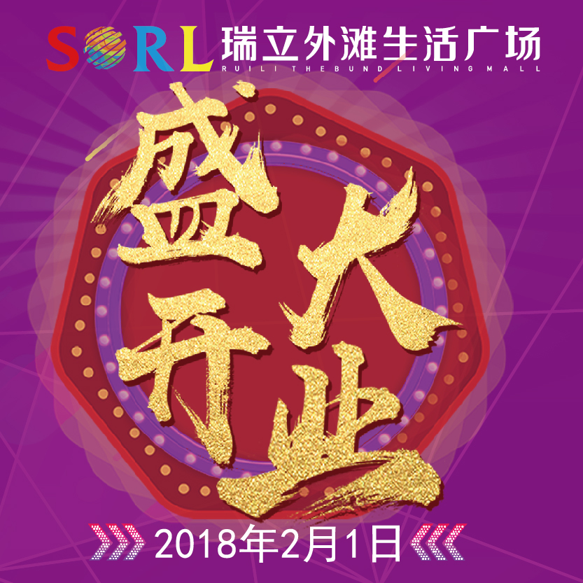 瑞立外灘生活廣場(chǎng)2月1日盛大開(kāi)業(yè)