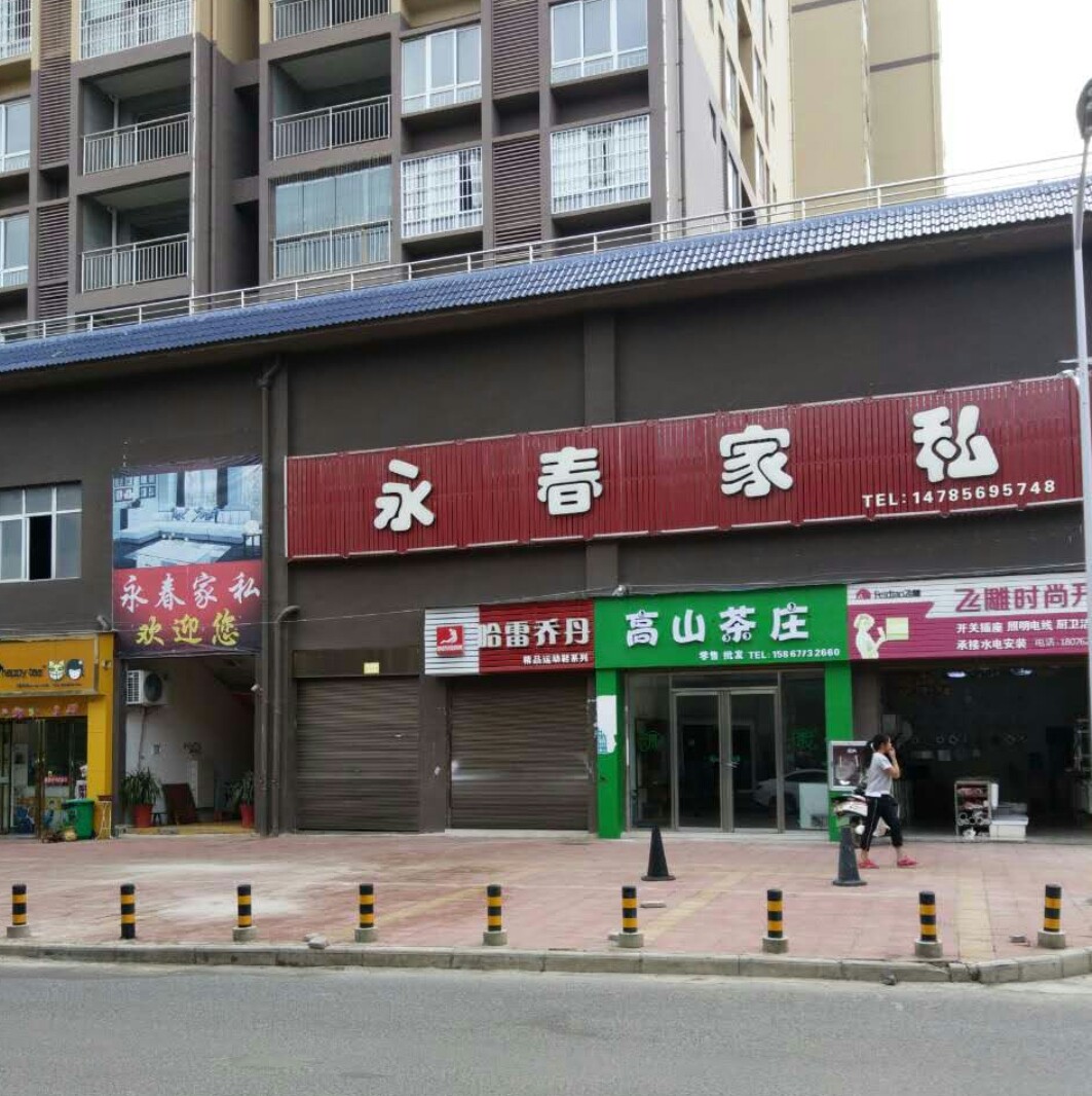 永春家具