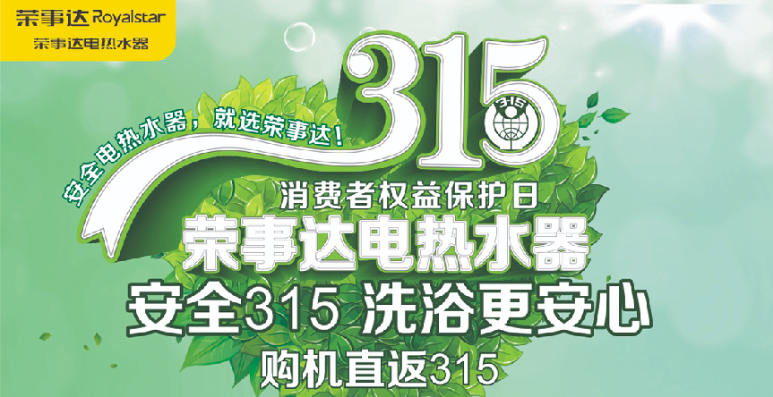 榮事達(dá)315促銷活動(dòng)