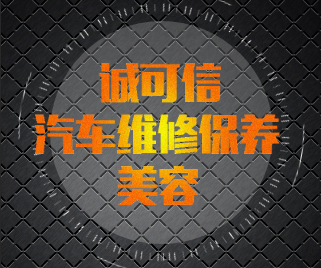 誠(chéng)可信汽車(chē)維修、保養(yǎng)、美容