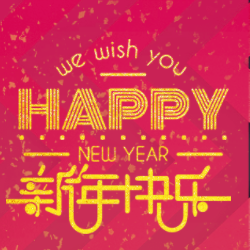 新年快乐，年终促销