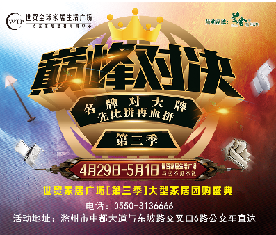 世貿(mào)家居廣場(chǎng)2018五一盛惠