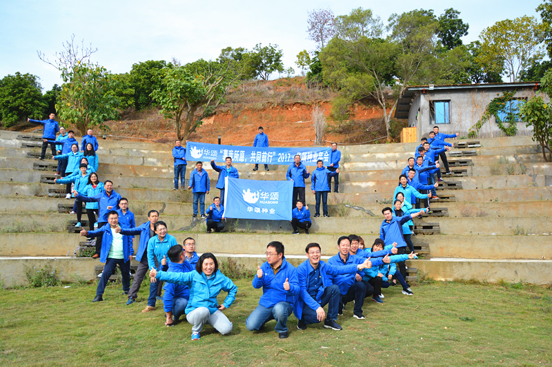 “薯我所愿·共同前进” 2017华颂种业年会
