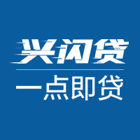 興業(yè)銀行 —— 興閃貸
