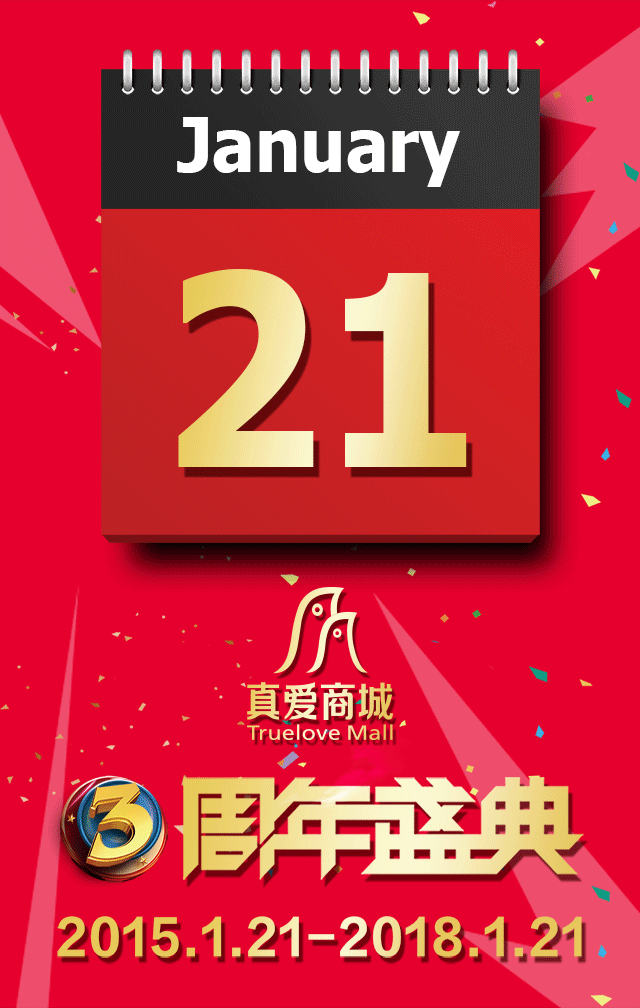 真爱商城3周年店庆