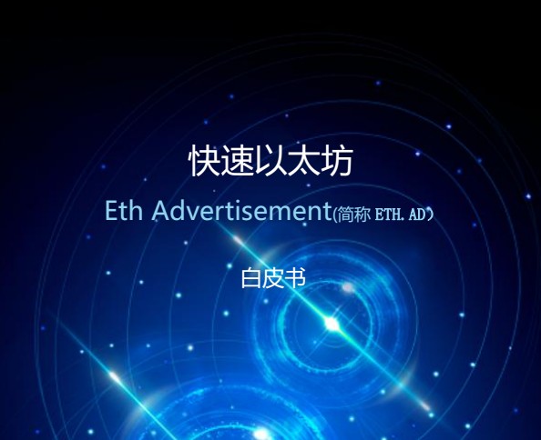 快速以太坊 ETH.AD 白皮书