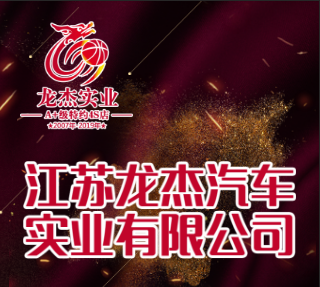 江蘇龍杰汽車實(shí)業(yè)有限公司