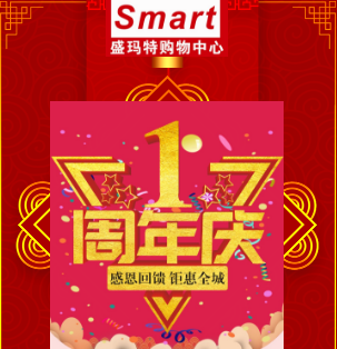 罗江盛玛特荣耀一周年店庆