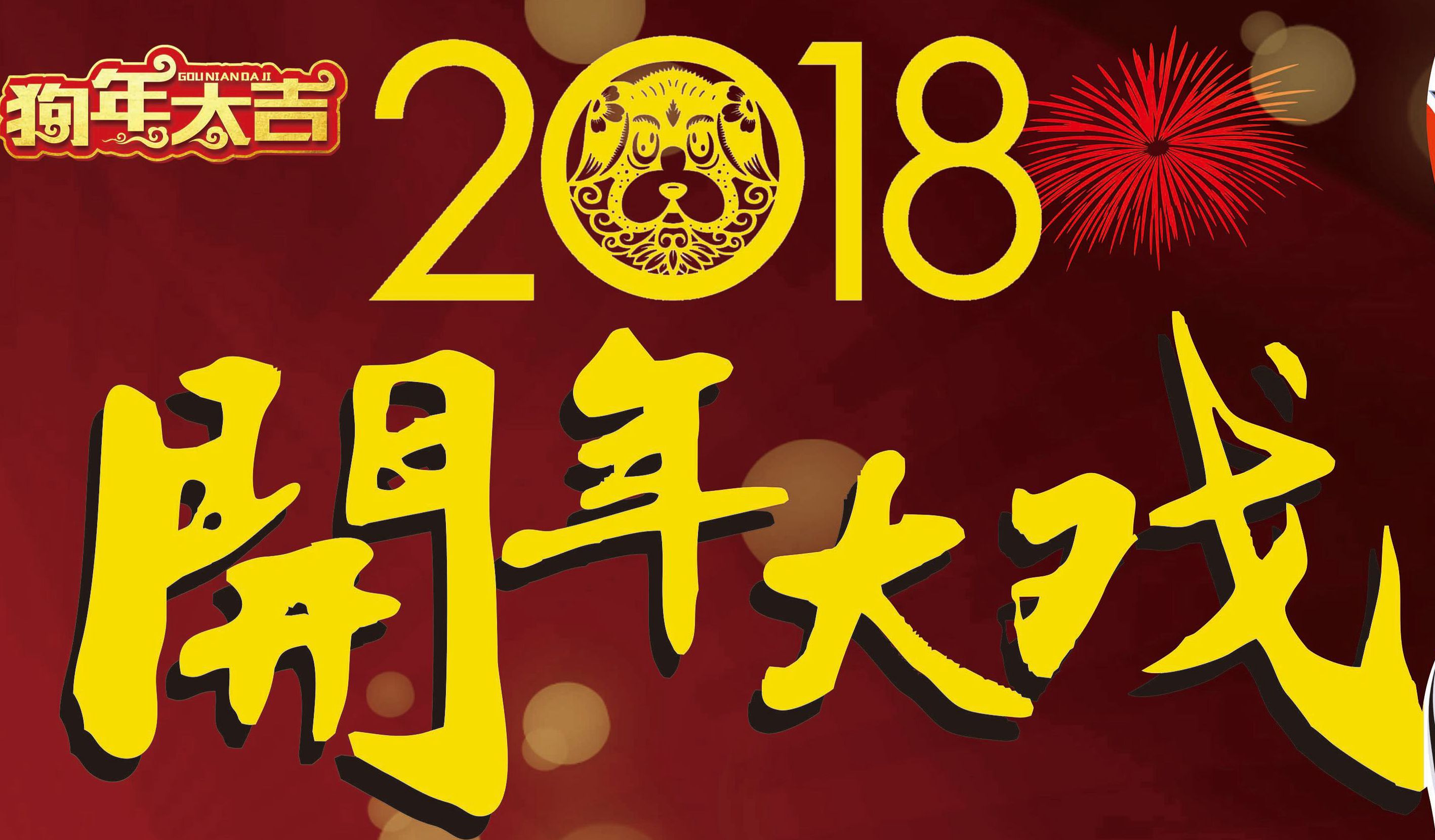 2018开年大戏