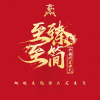 至臻至簡(jiǎn)--祈福開(kāi)運(yùn)禮包