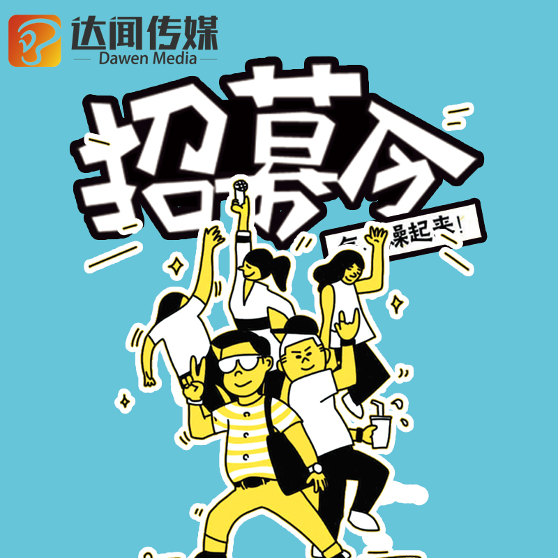 安陽(yáng)達(dá)聞傳媒招聘